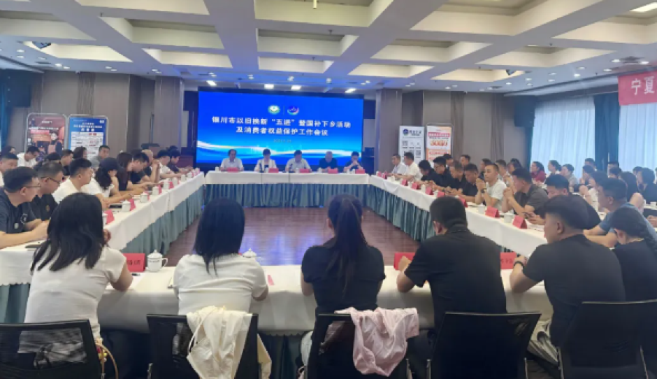 银川市消费者协会、宁夏家电行业协会联合召开以旧换新“五进”暨国补下乡活动及消费者权益保护工作会议