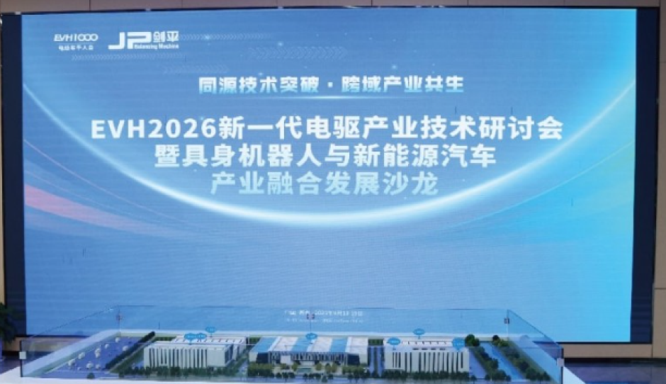 “同源技术突破・跨域产业共生”——上海剑平联合电动车千人会成功举办 EVH2026新一代电驱产业技术研讨会