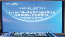 “同源技术突破?跨域产业共生”——上海剑平联合电动车千人会成功举办 EVH2026新一代电驱产业技术研讨会