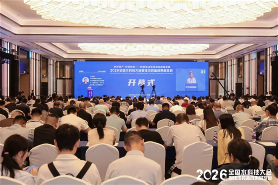 科技融产?双碳赋能2026全国水科技大会在杭州圆满举办